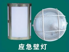 应急壁灯