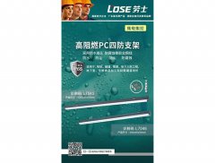 高阻燃PC四防支架